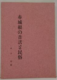 赤城根の昔話と民俗