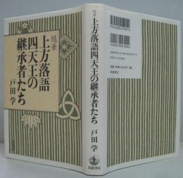 上方落語四天王の継承者たち : 随筆