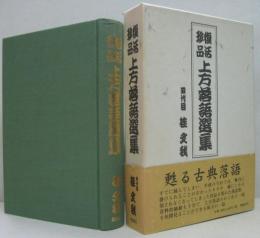 上方落語選集 : 復活珍品