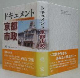 ドキュメント京都市政 : 次代を生きるあなたに伝えたい