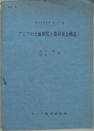 アジアの土地制度と農村社会構造