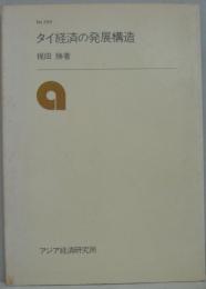 タイ経済の発展構造