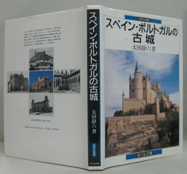 スペイン・ポルトガルの古城   新装版/吉川弘文館/太田静六（単行本） スペイン・ポルトガルの古城 新装版 - 株式会社 吉川弘文館 歴史