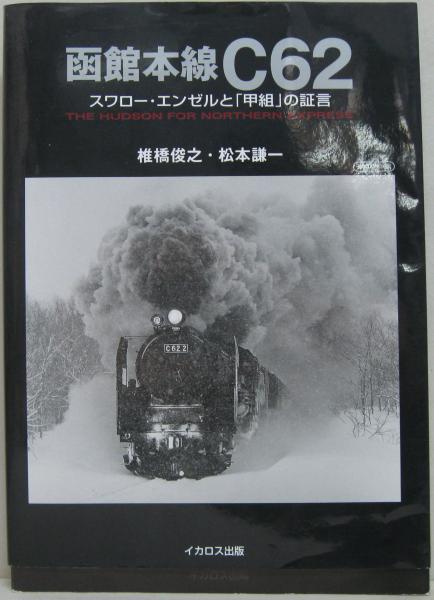 プレスアイゼンバーン　スワローエンゼル　函館本線C62重連の実像　上下 函館本線C62 - スワロー・エンゼルと「甲組」の証言(椎橋俊之/松本