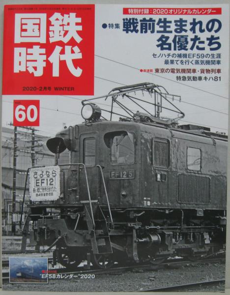 国鉄時代 Vol.60 2020年2月号 特集 戦前生まれの名優たち / 古本、中古