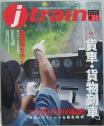 j train (ジェイトレイン) 　Vol.31 2008年 10月号 特集貨車・貨物列車/183系ＯＭ103編成他