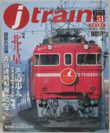 j train (ジェイトレイン) 　Vol.51 2013年10月号 特集「北斗星」その歩み/国鉄の流儀 青函連絡船廃止25年