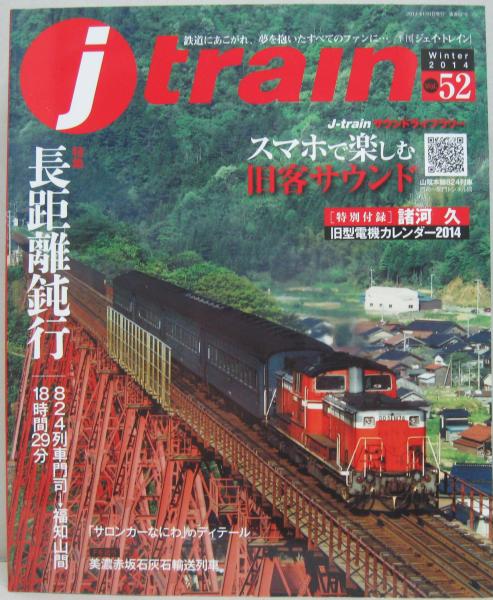 j train (ジェイトレイン) Vol.52 2014年01月号 特集長距離鈍行
