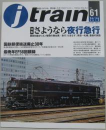 j train (ジェイトレイン) 　Vol.61 2016年04月号 特集さようなら夜行急行/国鉄郵便輸送廃止30年他