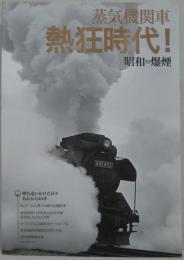 蒸気機関車熱狂時代!昭和の爆煙 : 甦る!夢中だったあの頃のSLブーム