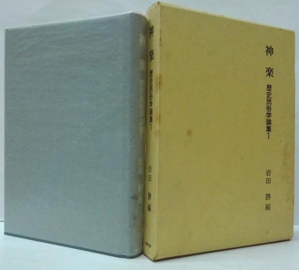 歴史民俗学論集1 (神楽)(岩田勝 編) / 古本、中古本、古書籍の