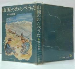 山国のわらべうた