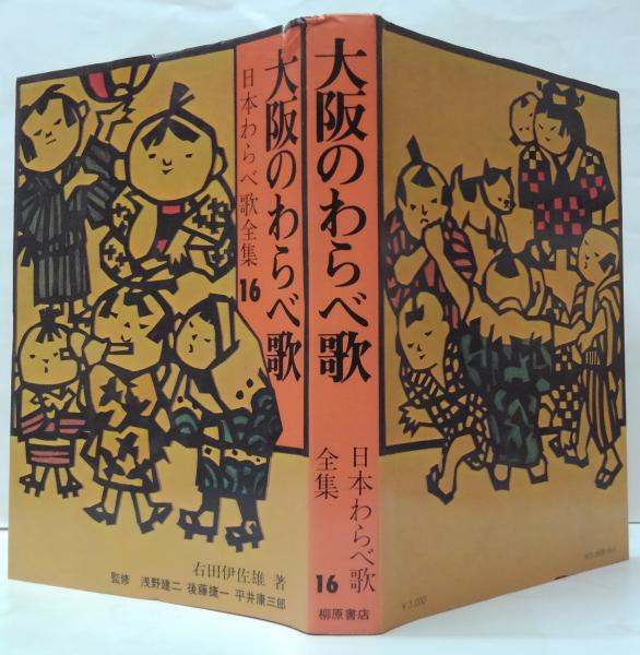 日本わらべ歌全集16 大阪のわらべ歌(右田伊佐雄著) / 古本、中古