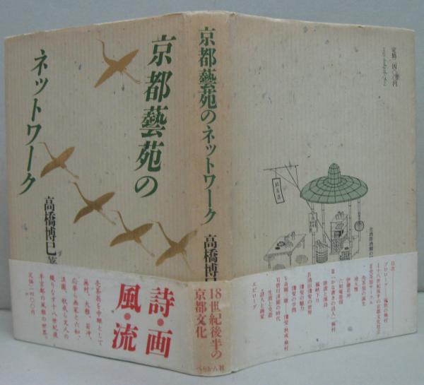 【中古】 京都芸苑のネットワーク / 高橋 博巳 / ぺりかん社