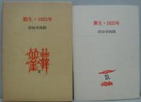 劉生・1925年
