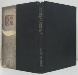影絵之研究