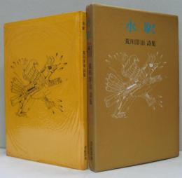 水駅 : 荒川洋治詩集(荒川洋治 著) / 古本、中古本、古書籍の通販は