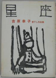 星座　第五号　吉原幸子書下し作品集