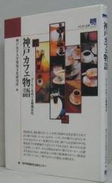 神戸カフェ物語 : コーヒーをめぐる環境文化