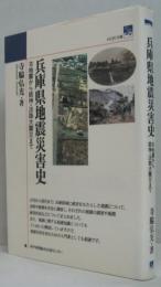 兵庫県地震災害史 : 古地震から阪神・淡路大震災まで