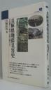 兵庫県地震災害史 : 古地震から阪神・淡路大震災まで