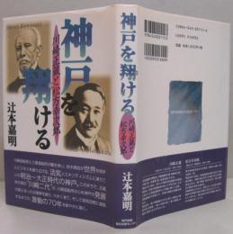 神戸を翔ける : 川崎正蔵と松方幸次郎