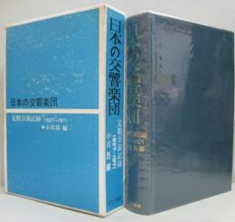 日本の交響楽団 : 定期公演記録1927-1971/新編日本の交響楽団定期演奏会記録 追補 1982-1991