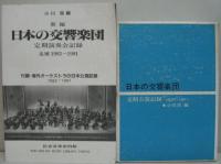 日本の交響楽団 : 定期公演記録1927-1971/新編日本の交響楽団定期演奏会記録 追補 1982-1991