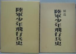 陸軍少年飛行兵史・補遺　2冊セット