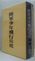 陸軍少年飛行兵史・補遺　2冊セット