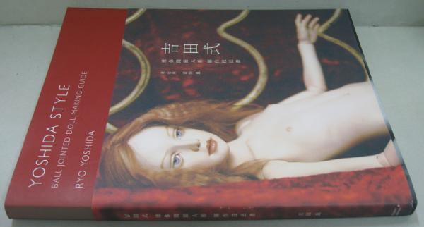 吉田式球体関節人形制作技法書(吉田良 著・写真) / 古本、中古本