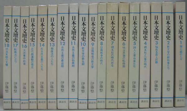 日本文壇史 18巻 新装版 伊藤整 日本文壇史 1～18巻 18冊セット(伊藤整著) / 古本、中古本、古