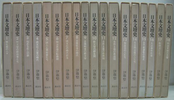 日本文壇史 18巻 新装版 伊藤整 日本文壇史 1～18巻 18冊セット(伊藤整著) / 古本、中古本、古