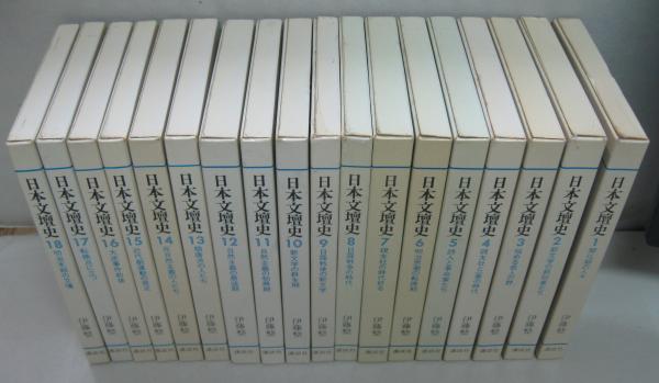 3-◇ 全18巻揃い セット 日本文壇史 伊藤整 昭和46年 昭和50年 1971年 1975年 講談社 函付き 3-◇ 全18巻揃い セット 日本文壇史 伊藤整 昭和46年 昭和