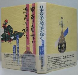 日本音楽の源流を探る : 古代より近世までの音楽文化史