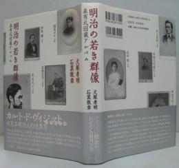 明治の若き群像 : 森有礼旧蔵アルバム