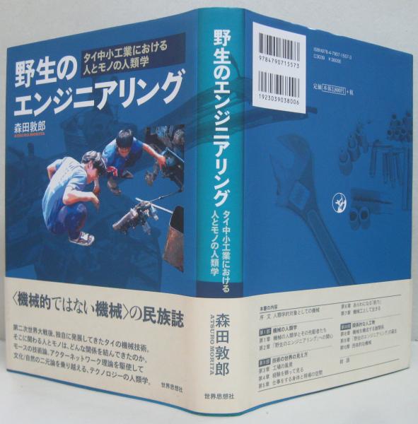 野生のエンジニアリング : タイ中小工業における人とモノの人類学(森田