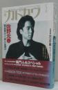月刊カドカワ　1991年5月　総力特集　佐野元春 新しい夜明け/村上龍＋坂本龍一/大江千里/柴門ふみスペシャル他 1巻1号 (1983.5)-16巻3号 (1998.3)
