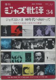 ジャズ批評34 特集 ジャズはいま八〇年代へ向かって