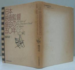 日本映画監督協会の五〇年