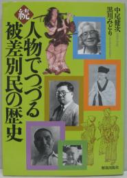 続人物でつづる被差別民の歴史