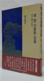宮柊二の秀歌二百首 : 戦中・戦後の絶唱