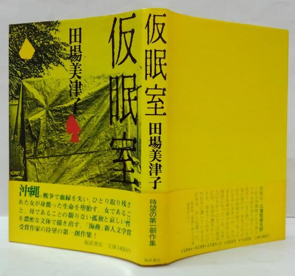 田中角栄を殺すために記す(奥崎謙三) / 古本、中古本、古書籍の
