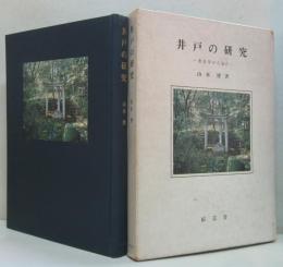 井戸の研究 : 考古学から見た