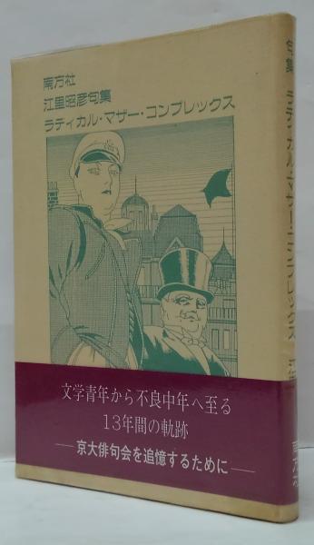 句集ラディカル・マザー・コンプレックス(江里昭彦) / 古本、中古本