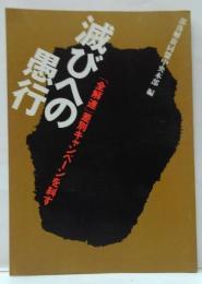 「全解連」差別キャンペーンを糾す　滅びへの愚行