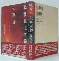 戦後民主主義の黄昏 : わたしたちが失おうとしているもの