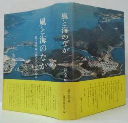 風と海のなか : 邑久光明園入園者八十年の歩み