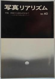 写真リアリズム NO.40 特集 終戦から昭和45年まで