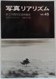 写真リアリズム NO.45 創立16周年記念特集号 若きカメラマンへ 吉野源三郎